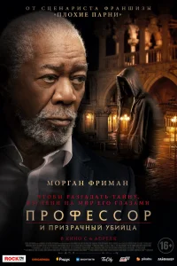 Профессор и призрачный убийца Профессор и призрачный убийца