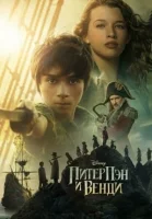 Питер Пэн и Венди Питер Пэн и Венди
