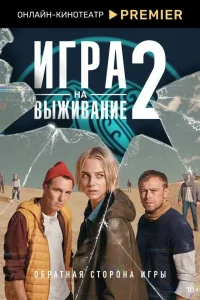 Игра на выживание (сериал, 1-2 сезон) Игра на выживание (сериал, 1-2 сезон)