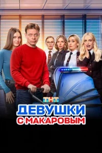 Девушки с Макаровым (сериал, 1-5 сезон) Девушки с Макаровым (сериал, 1-5 сезон)