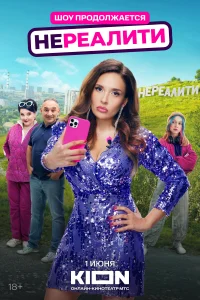 Нереалити (сериал, 1-2 сезон) Нереалити (сериал, 1-2 сезон)