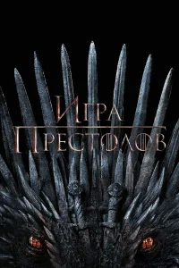 Игра Престолов (сериал, 1-8 сезон) Игра Престолов (сериал, 1-8 сезон)