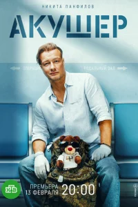 Акушер (сериал, 1 сезон) Акушер (сериал, 1 сезон)