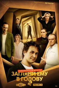 Загляни ему в голову (сериал, 1-2 сезон) Загляни ему в голову (сериал, 1-2 сезон)