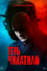 Тень Чикатило (сериал, 1 сезон) Тень Чикатило (сериал, 1 сезон)