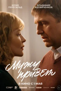 Мужу привет Мужу привет