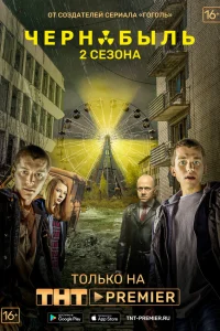 Чернобыль: Зона отчуждения (сериал, 1-2 сезон) Чернобыль: Зона отчуждения (сериал, 1-2 сезон)