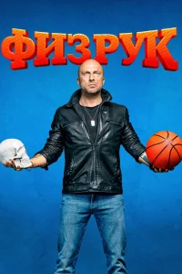 Физрук (сериал, 1-4 сезон) Физрук (сериал, 1-4 сезон)