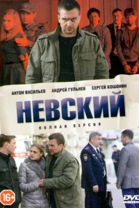 Невский (сериал, 1-7 сезон) Невский (сериал, 1-7 сезон)