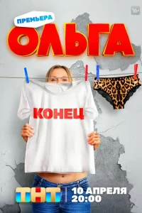 Ольга (сериал, 1-5 сезон) Ольга (сериал, 1-5 сезон)
